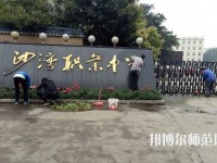 樂山沙灣幼兒師范職業(yè)高級中學(xué)2021年報名條件、招生對象