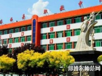 臨西幼兒師范職教中心2023年怎么樣、好不好