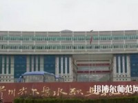 六盤水鐘山區(qū)幼兒師范職業(yè)技術(shù)學(xué)校2023年報名條件、招生要求、招生對象