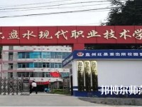 六盤(pán)水現(xiàn)代幼兒師范職業(yè)技術(shù)學(xué)校2023年有哪些專業(yè)
