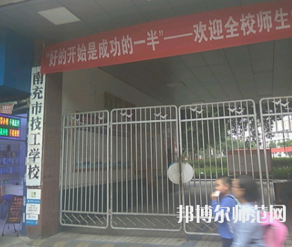 南充技工幼兒師范學(xué)校2020年報(bào)名條件、招生要求、招生對象 