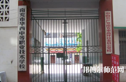 南充華西幼兒師范中等職業(yè)技術(shù)學(xué)校怎么樣、好不好
