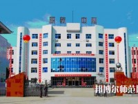 南鄭幼兒師范職業(yè)教育中心2023年報名條件、招生要求、招生對象