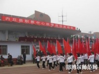 內(nèi)丘幼兒師范職教中心2023年怎么樣、好不好