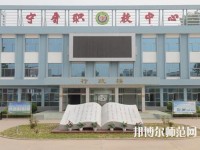 寧晉幼兒師范職教中心2023年報名條件、招生要求、招生對象
