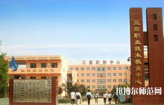 三原幼兒師范職業(yè)技術(shù)教育中心怎么樣、好不好