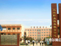 三原幼兒師范職業(yè)技術(shù)教育中心2023年怎么樣、好不好