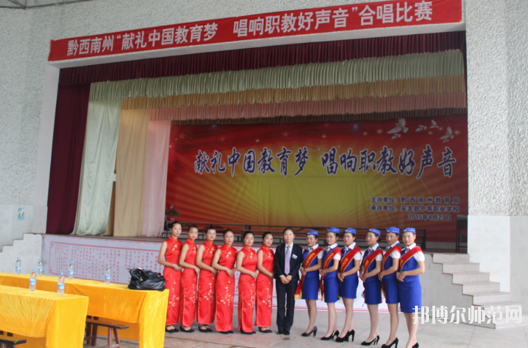安龍縣幼兒師范職業(yè)技術(shù)學(xué)校2020年報名條件、招生要求、招生對象 