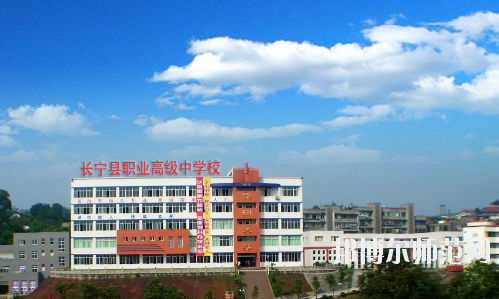 長寧縣幼兒師范職業(yè)高級(jí)中學(xué)怎么樣、好不好
