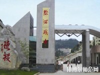 黔西中等幼兒師范職業(yè)學(xué)校2023年報名條件、招生要求、招生對象