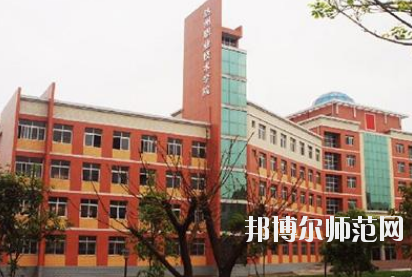 達州工貿(mào)幼兒師范職業(yè)技術(shù)學(xué)校怎么樣、好不好