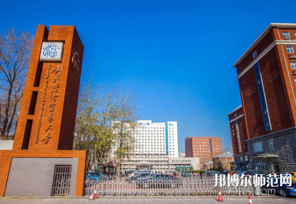 對(duì)外經(jīng)濟(jì)貿(mào)易幼兒師范大學(xué)怎么樣、好不好