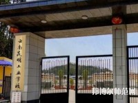 云南昆明工業(yè)幼兒師范學(xué)校2023年報名條件、招生要求、招生對象