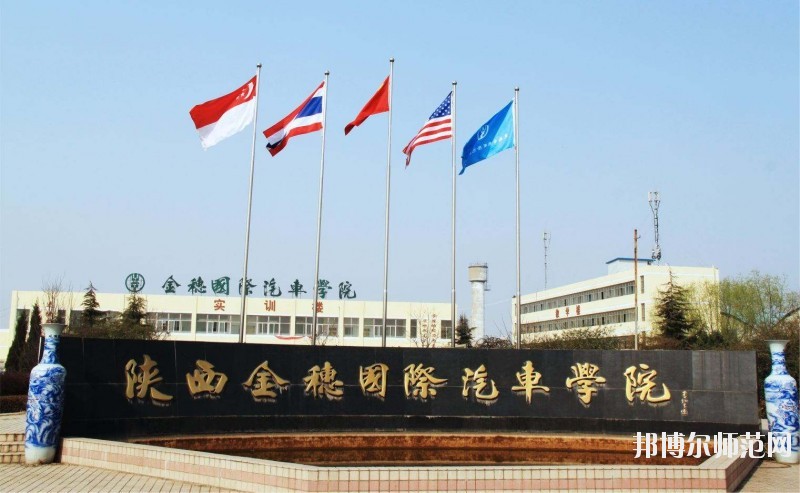 陜西金穗國際汽車師范學院2020年報名條件、招生要求、招生對象