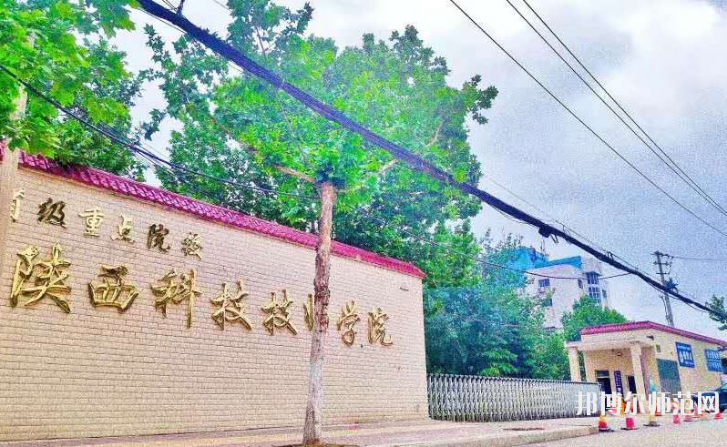 陜西科技技師師范學院2020年招生辦聯(lián)系電話