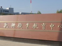 陜西乾縣師范職業(yè)教育中心2023年報(bào)名條件、招生要求、招生對象