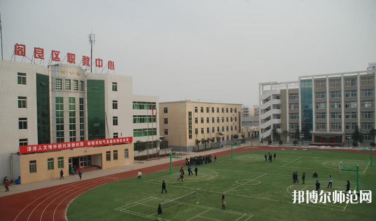 閻良區(qū)師范職業(yè)中學(xué)2020年報(bào)名條件、招生要求、招生對(duì)象 