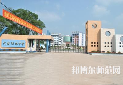 四川武勝幼兒師范職業(yè)中專學(xué)校2020年報(bào)名條件、招生要求、招生對象