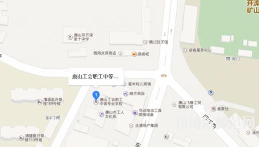 唐山工會(huì)幼兒師范中等專(zhuān)業(yè)學(xué)校地址在哪里