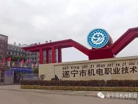 遂寧機(jī)電職業(yè)技術(shù)幼兒師范學(xué)校2023年怎么樣、好不好