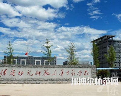 保定幼兒師范高等?？茖W(xué)校