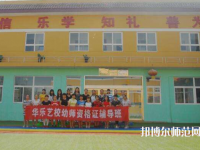 西安2020年中專幼師學(xué)?？梢钥即髮? /><b>西安2020年中專幼師學(xué)?？梢钥即髮?/b><span>2019-12-13 16:42</span><p>大部分的女生心思細(xì)膩、溫柔、有愛心、有耐心、有親和力，可以說是最適合從事于幼兒教師這個職業(yè)了。如今幼兒師范專業(yè)也已經(jīng)成為</p></a></li>
            <li><a href=