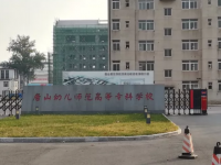 唐山幼兒師范高等?？茖W(xué)校2023年地址在哪里