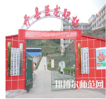 重慶開縣巨龍幼師中等職業(yè)技術(shù)學(xué)校怎么樣、好不好