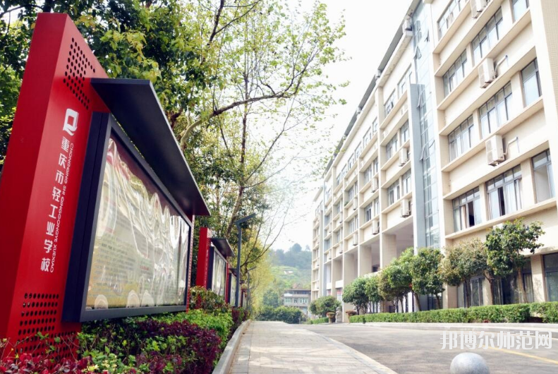 重慶輕工業(yè)幼師技工學校怎么樣、好不好