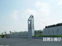 南通師范大學(xué)2023年怎么樣、好不好