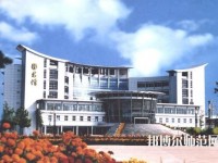 鹽城師范學院2023年報名條件、招生要求、招生對象