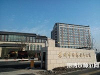 蘇州科技師范大學(xué)2021年報(bào)名條件、招生要求、招生對象