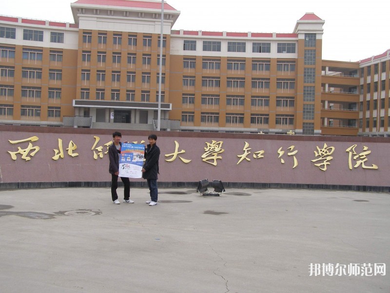 西北師范大學知行學院怎么樣、好不好