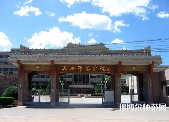 天水師范學(xué)院怎么樣、好不好