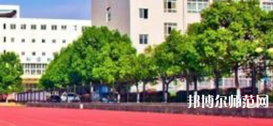馬鞍山師范高等?？茖W(xué)校2021年招生簡(jiǎn)章