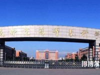 運城幼兒師范高等?？茖W校2023年怎么樣、好不好