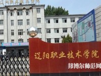 遼陽職業(yè)技術(shù)師范學(xué)院2023年報(bào)名條件、招生要求、招生對象