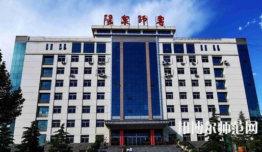 陽(yáng)泉師范高等?？茖W(xué)校2021年報(bào)名條件、招生要求、招生對(duì)象