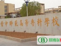晉中師范高等?？茖W校2023年是幾專