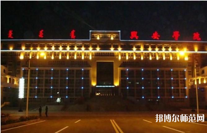 興安職業(yè)技術(shù)師范學(xué)院怎么樣、好不好
