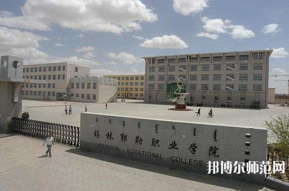 錫林郭勒職業(yè)師范學(xué)院怎么樣、好不好