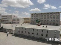 錫林郭勒職業(yè)師范學(xué)院2023年怎么樣、好不好