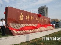 盤錦職業(yè)技術(shù)師范學(xué)院2023年怎么樣、好不好