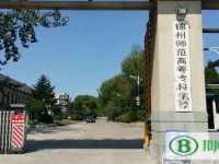 錦州師范高等?？茖W(xué)校2023年是幾專