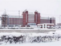 齊齊哈爾高等師范?？茖W(xué)校2023年怎么樣、好不好