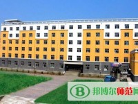 黑龍江幼兒師范高等?？茖W(xué)校2023年是幾專