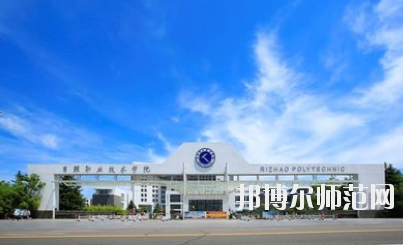 日照職業(yè)技術師范學院2021年報名條件、招生要求、招生對象