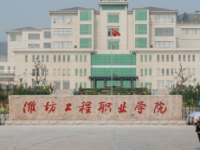 濰坊工程職業(yè)師范學(xué)院2023年學(xué)費(fèi)、收費(fèi)多少