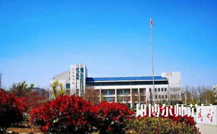 濟南幼兒師范高等?？茖W(xué)校2021年報名條件、招生要求、招生對象