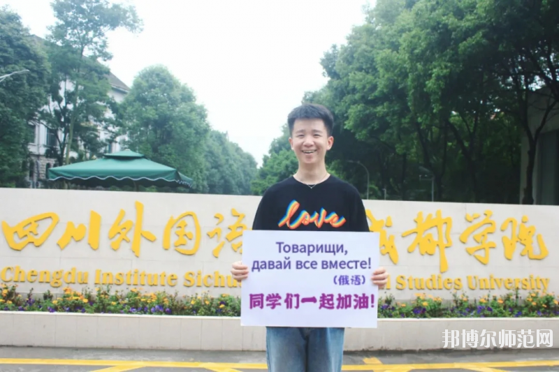 高考加油！考完四川外國語大學成都學院影視藝術職業(yè)教育等你！